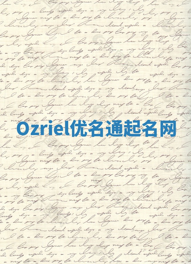 Ozriel优名通起名网