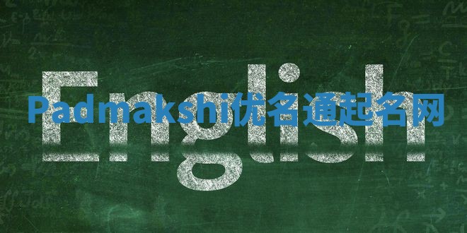 Padmakshi优名通起名网