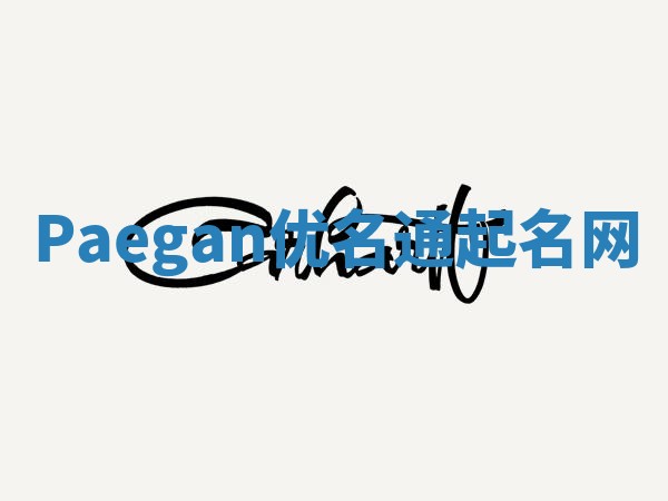 Paegan优名通起名网 Paegan优名通起名网