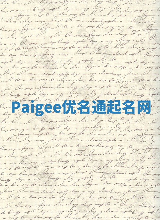 Paigee优名通起名网 Paigee优名通起名网