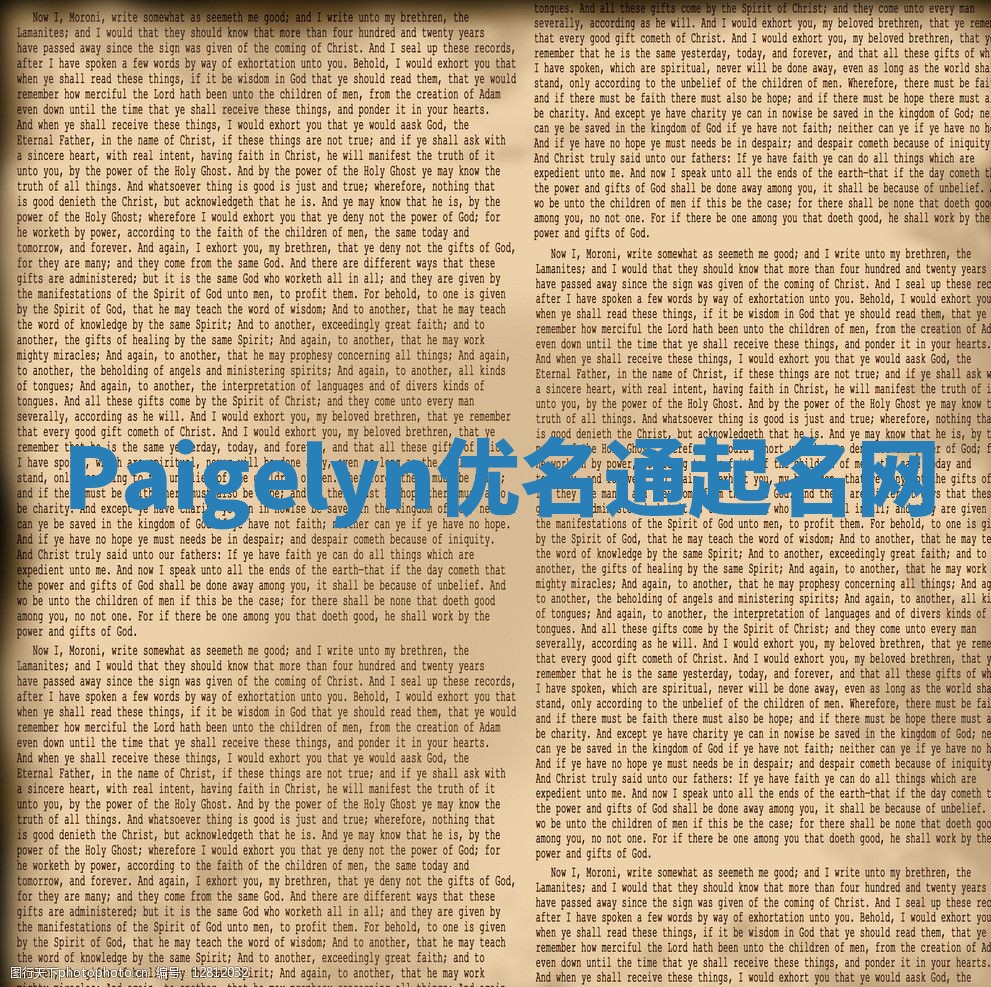 Paigelyn优名通起名网 Paigelyn优名通起名网
