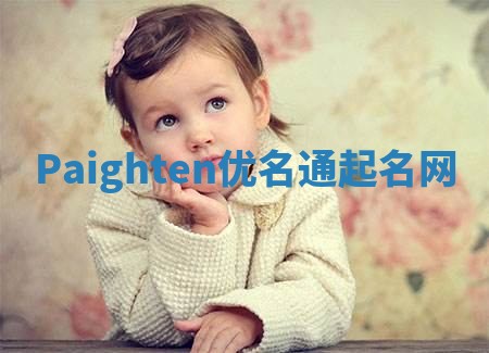 Paighten优名通起名网 Paighten优名通起名网