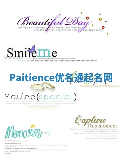 Paitience优名通起名网