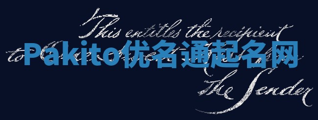 Pakito优名通起名网
