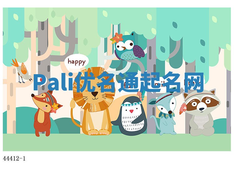Pali优名通起名网