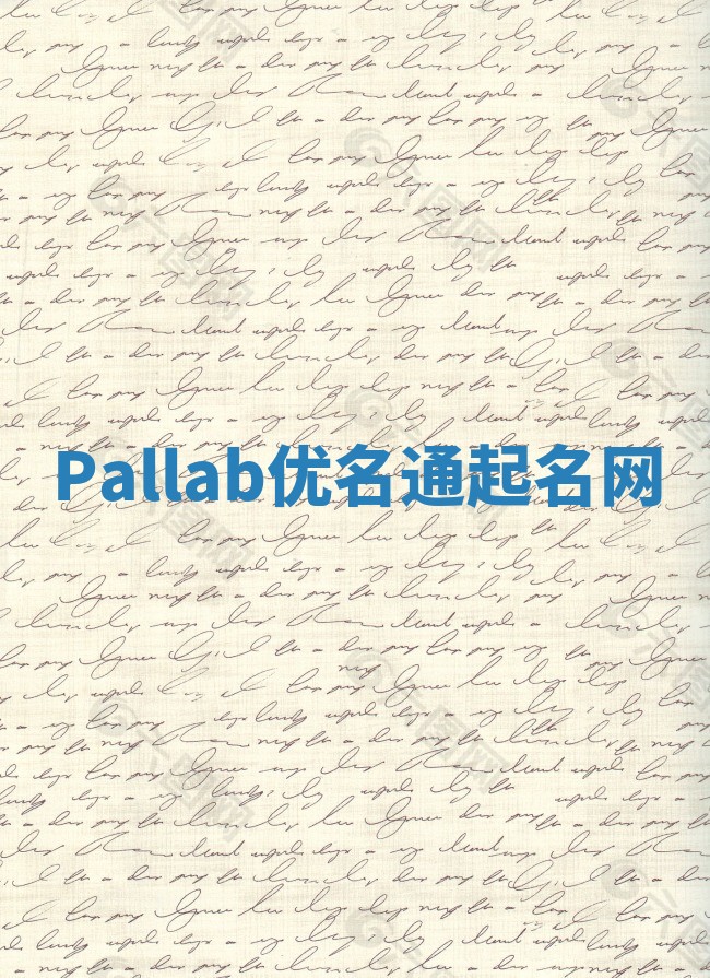 Pallab优名通起名网
