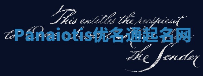 Panaiotis优名通起名网