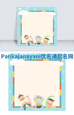 Pankajanayani优名通起名网
