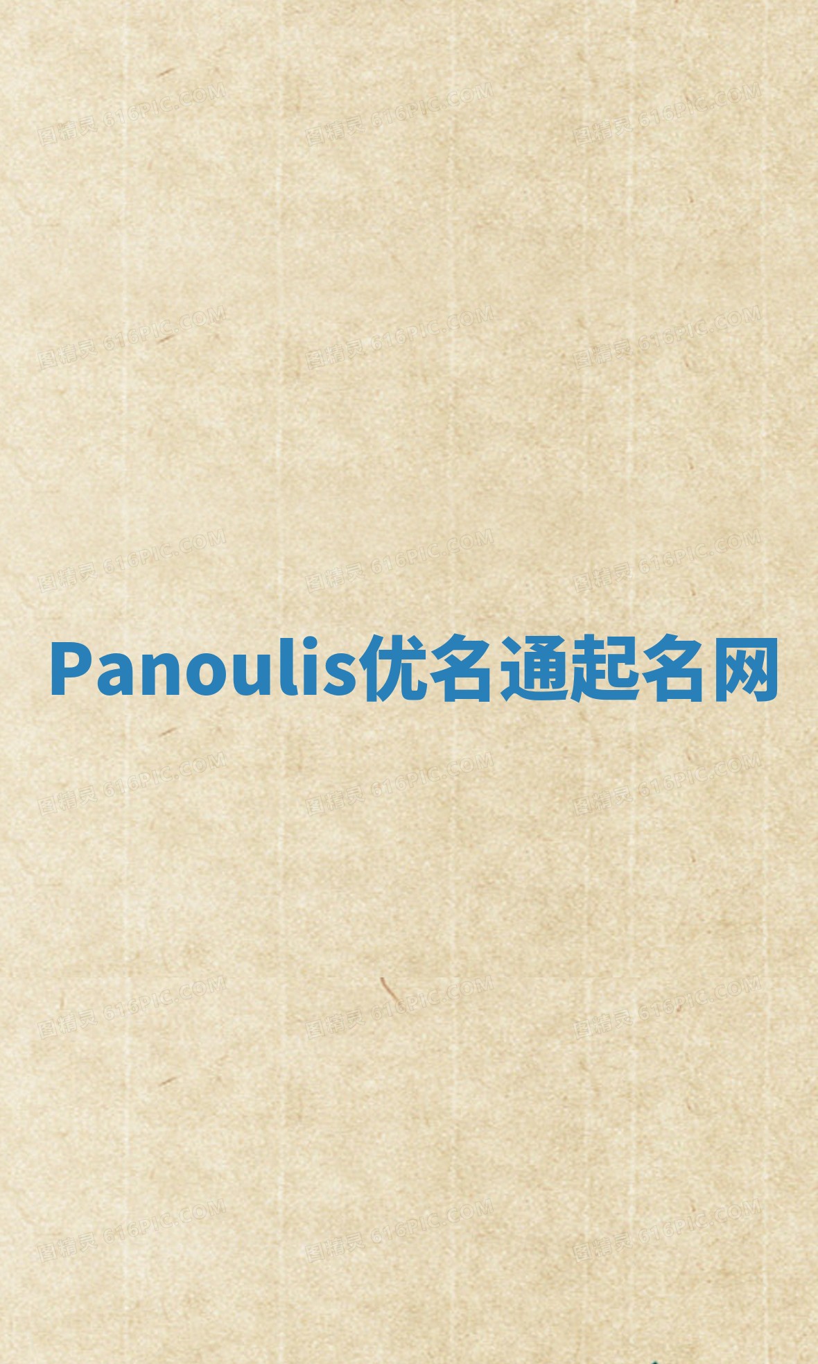 Panoulis优名通起名网