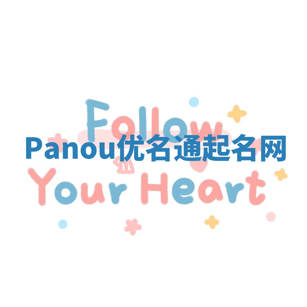 Panou优名通起名网