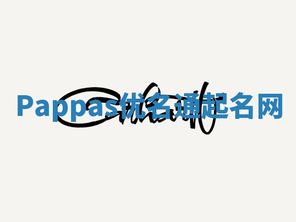 Pappas优名通起名网