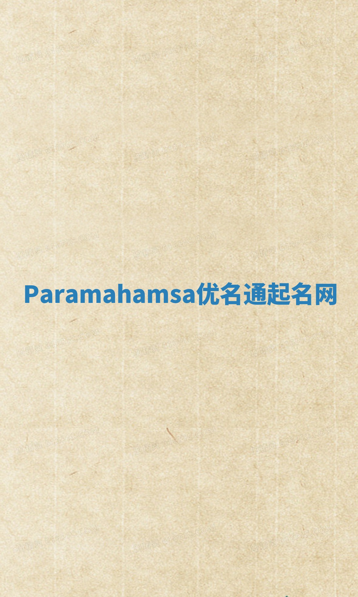 Paramahamsa优名通起名网