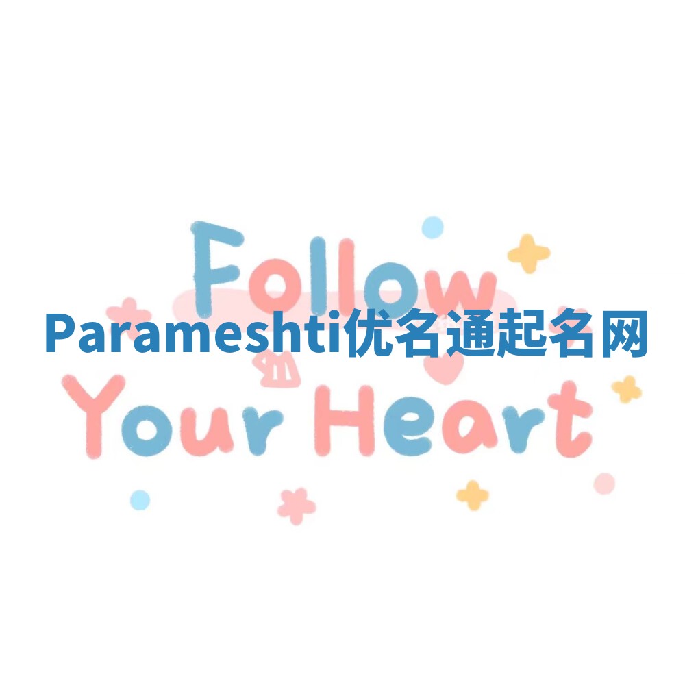 Parameshti优名通起名网