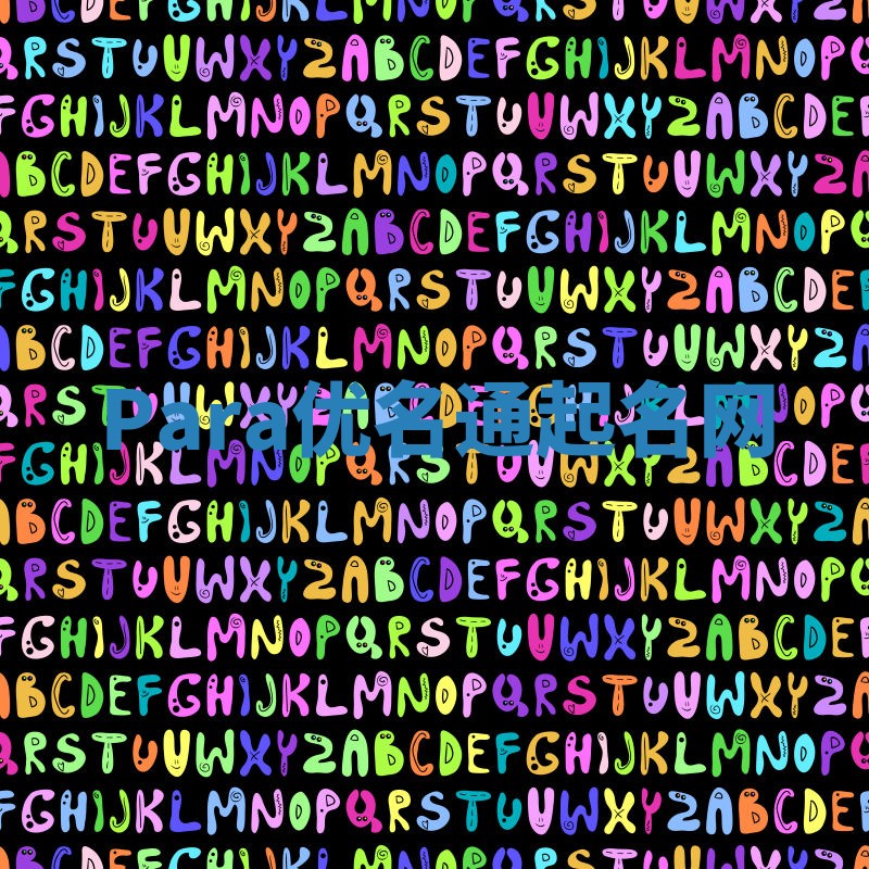 Para优名通起名网