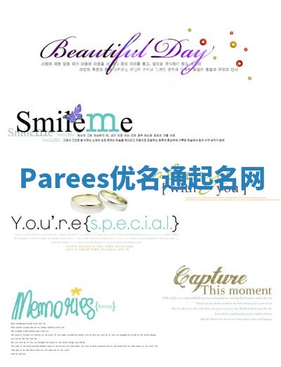 Parees优名通起名网 Parees优名通起名网