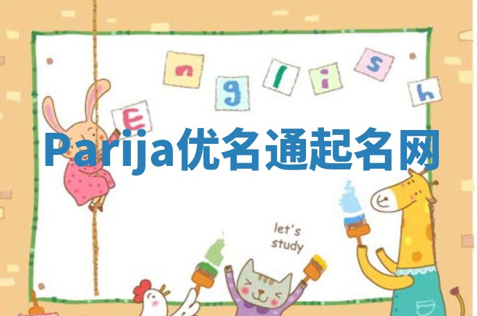 Parija优名通起名网