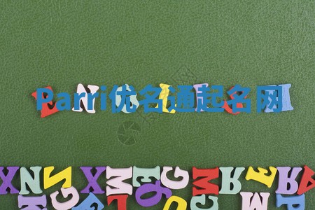 Parri优名通起名网