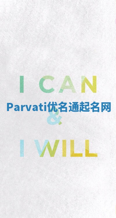 Parvati优名通起名网
