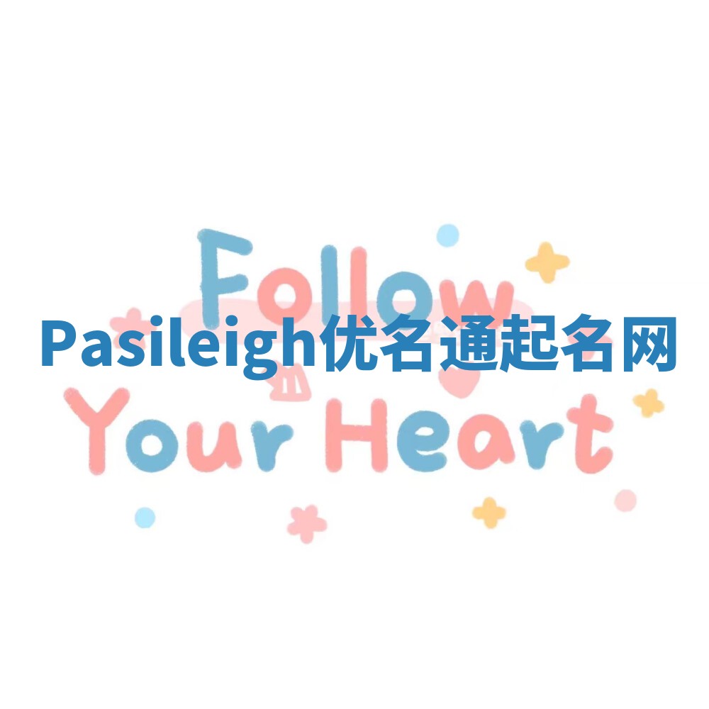 Pasileigh优名通起名网