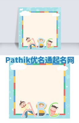 Pathik优名通起名网