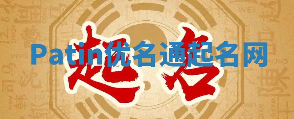 Patin优名通起名网 Patin优名通起名网
