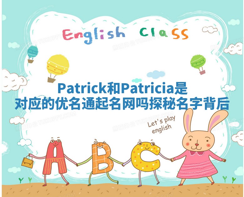 Patrick和Patricia是对应的优名通起名网吗探秘名字背后