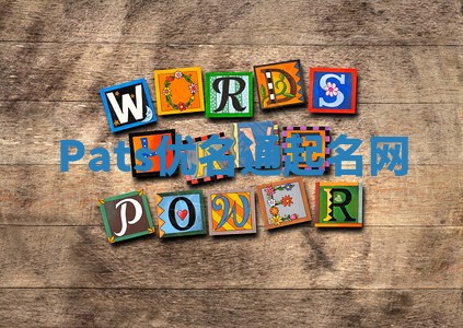 Pats优名通起名网