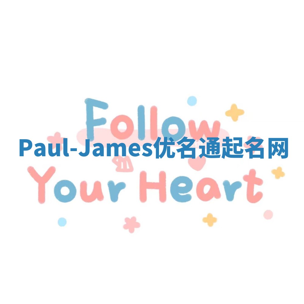 Paul-James优名通起名网
