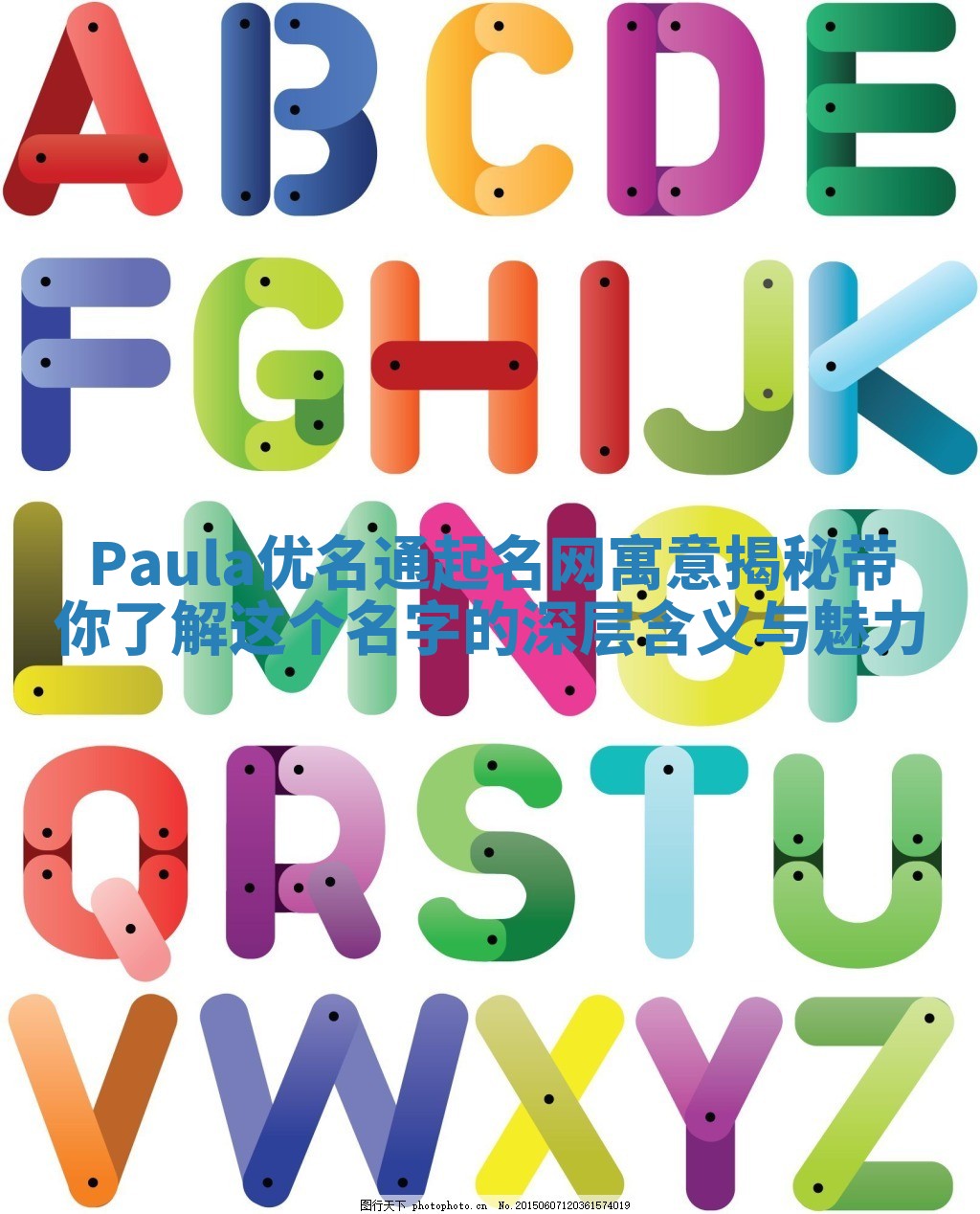 Paula优名通起名网寓意揭秘 带你了解这个名字的深层含义与魅力 Paula优名通起名网寓意揭秘 带你了解这个名字的深层含义与魅力