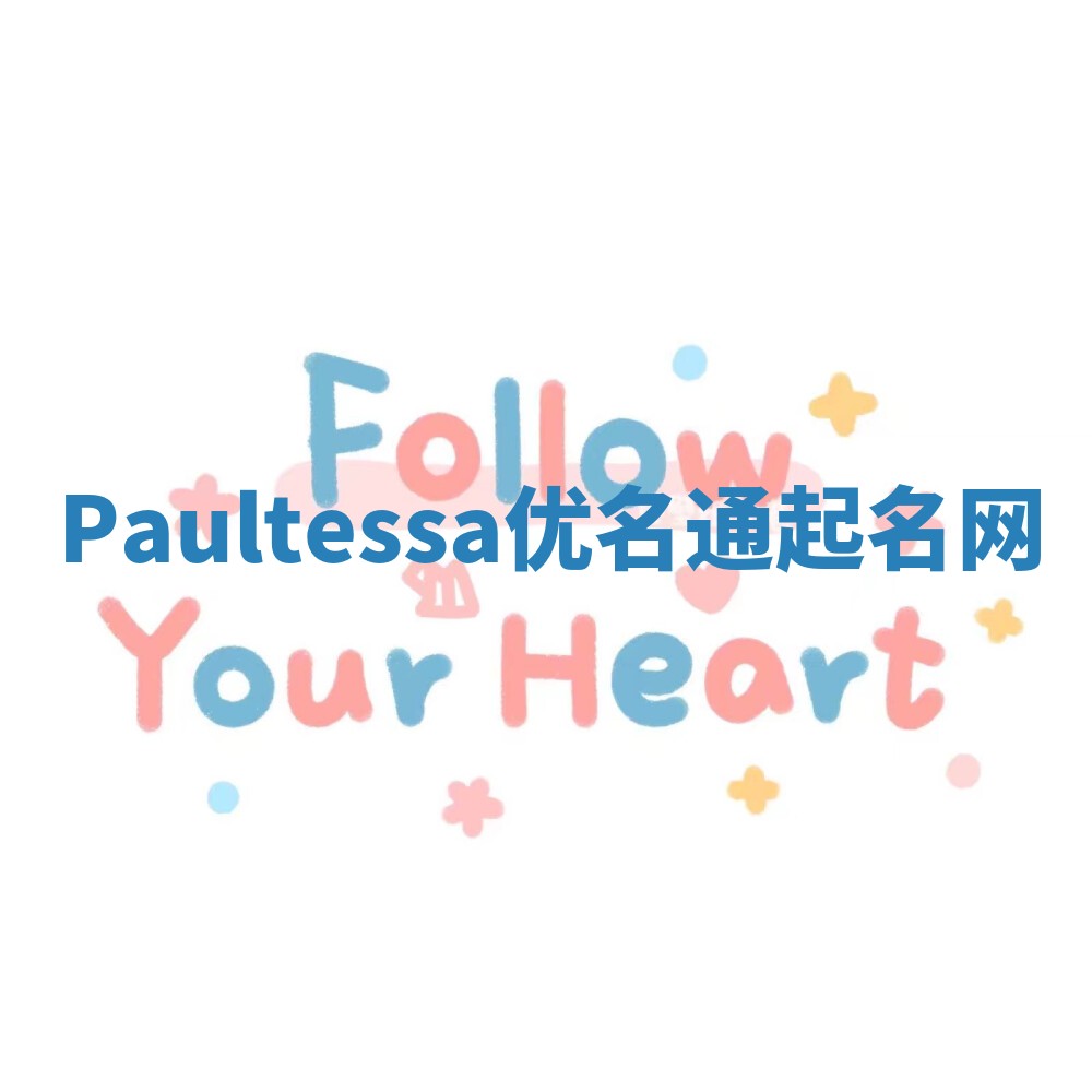 Paultessa优名通起名网