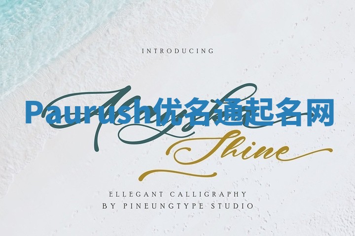 Paurush优名通起名网 Paurush优名通起名网