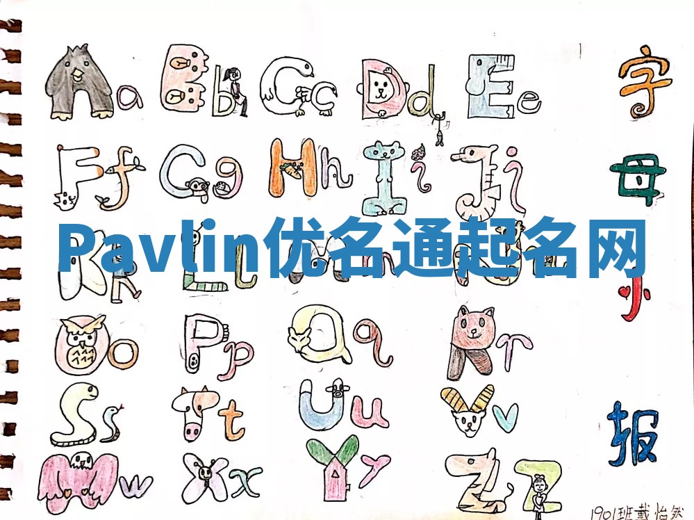 Pavlin优名通起名网