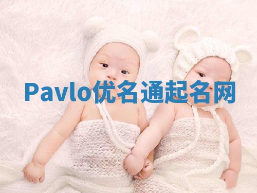 Pavlo优名通起名网