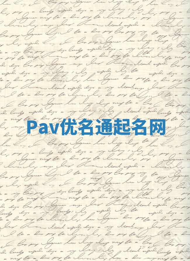 Pav优名通起名网