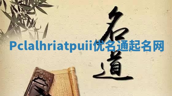 Pclalhriatpuii优名通起名网