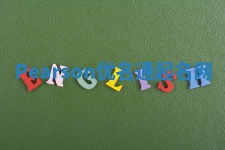 Pearson优名通起名网