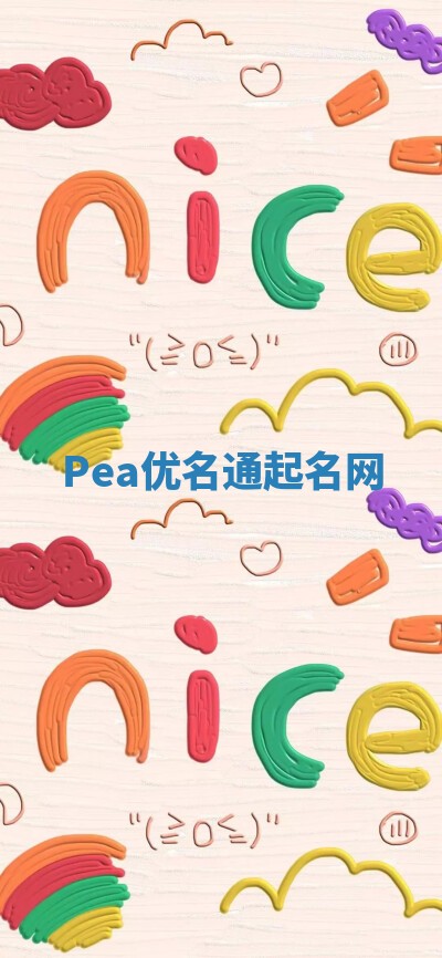 Pea优名通起名网