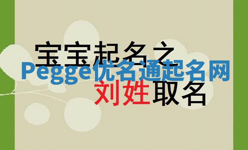 Pegge优名通起名网