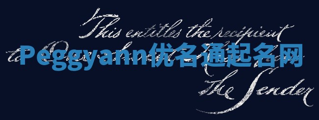 Peggyann优名通起名网