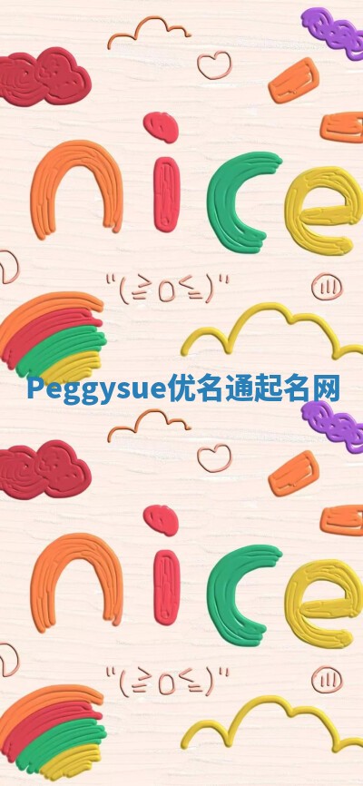 Peggysue优名通起名网 Peggysue优名通起名网