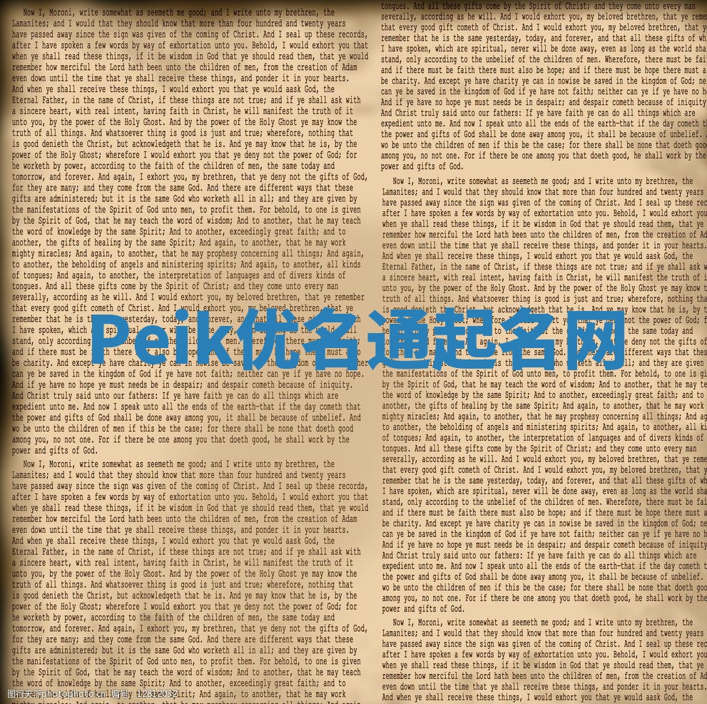 Peik优名通起名网