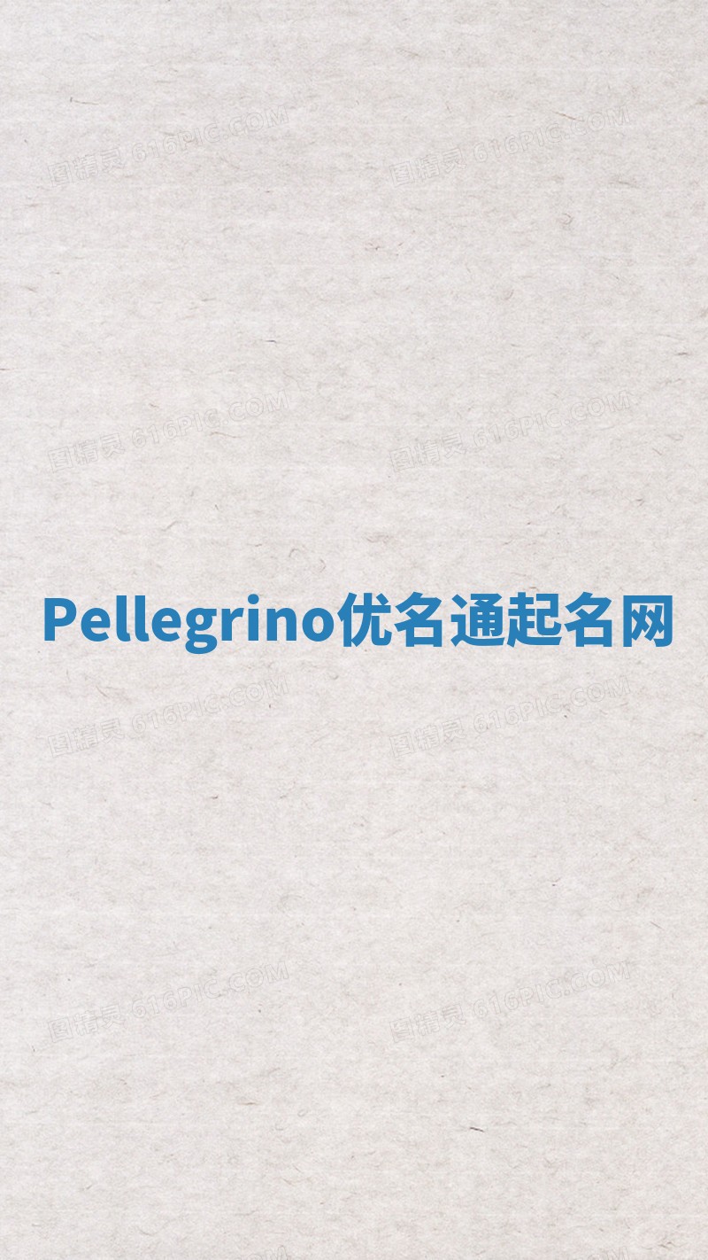 Pellegrino优名通起名网