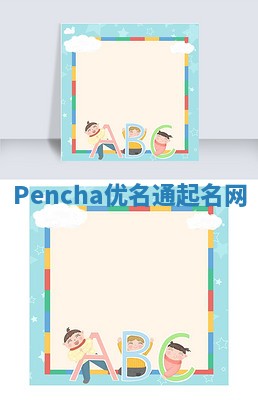 Pencha优名通起名网