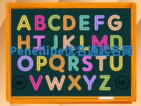 Penellipe优名通起名网 Penellipe优名通起名网