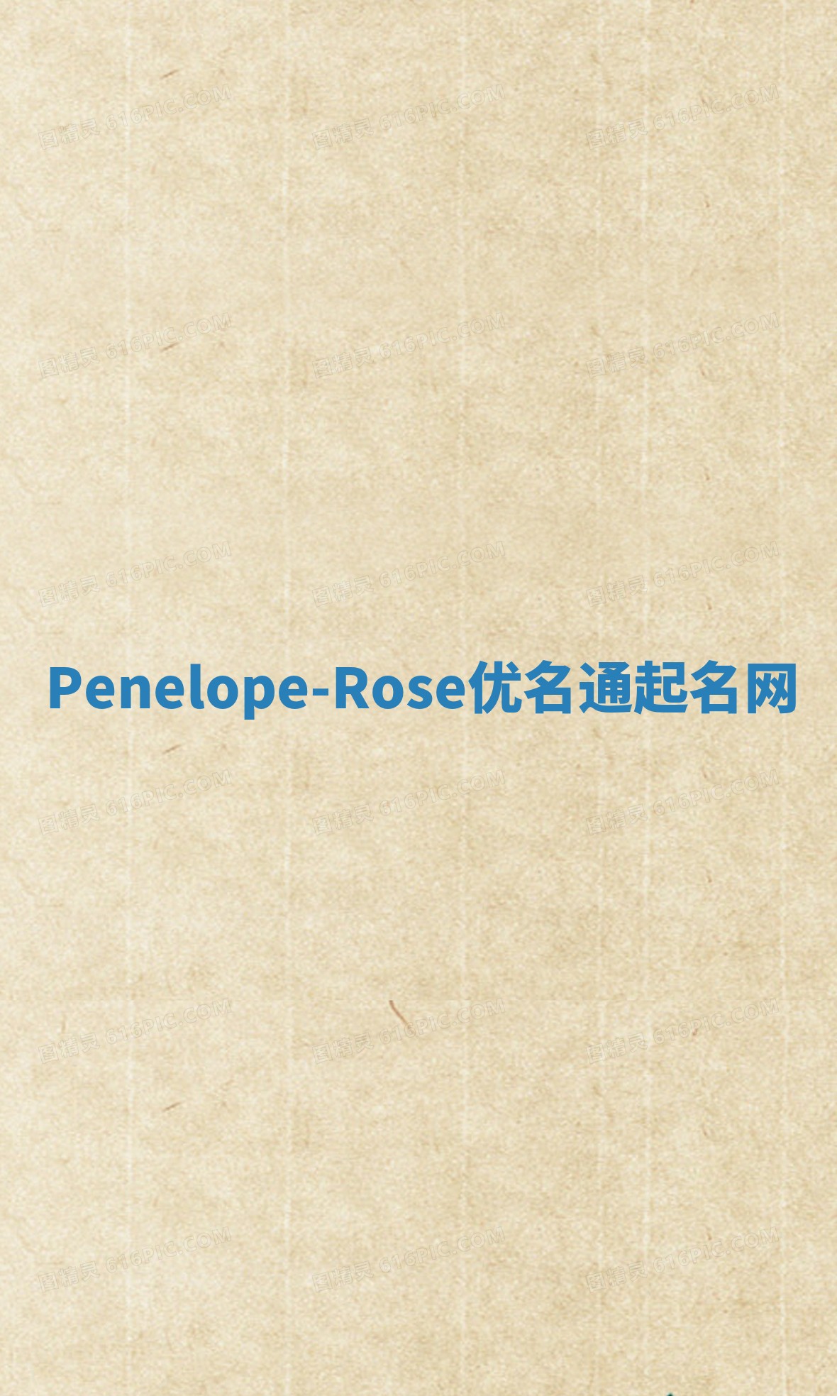 Penelope-Rose优名通起名网