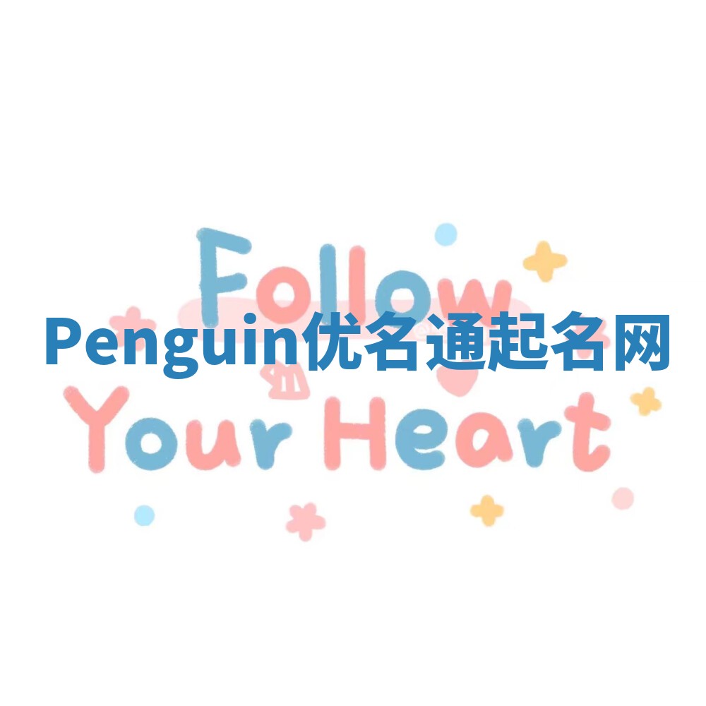 Penguin优名通起名网