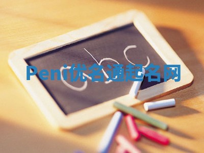 Peni优名通起名网