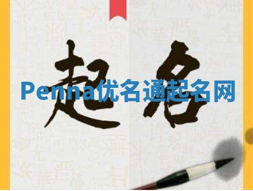 Penna优名通起名网 Penna优名通起名网