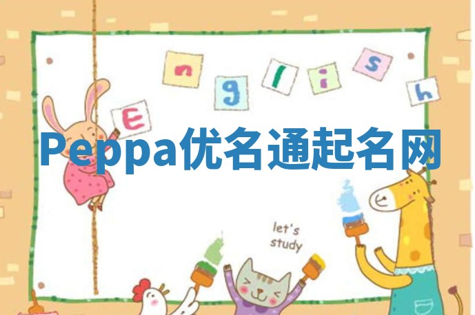 Peppa优名通起名网