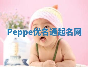 Peppe优名通起名网